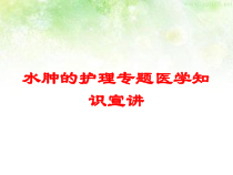 水肿的护理专题医学知识宣讲培训课件