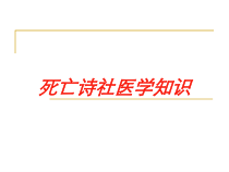 死亡诗社医学知识培训课件