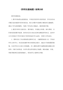 《学习与探究 学用交通地图》课堂效果分析-鲁教版（五四制）地理六年级上册