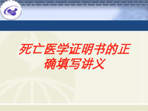 死亡医学证明书的正确填写讲义培训课件