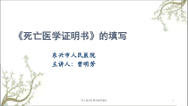 死亡医学证明书规范填写课件