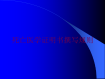 死亡医学证明书撰写规则培训课件