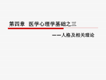 四部分医学心理学基础之三课件