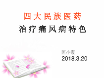 四大民族医药治疗痛风-课件