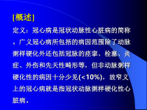 四军医大冠心病的诊断和治疗课件