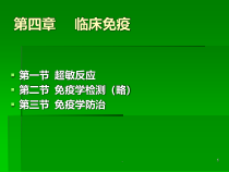 四章临床免疫课件