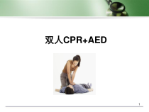双人心肺复苏医学课件