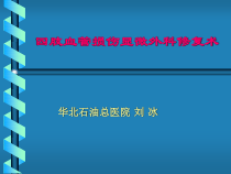 四肢血管损伤显微外科治疗系列课件