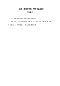 《学习与探究 学用交通地图》评测练习-鲁教版（五四制）地理六年级上册