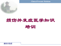 损伤并发症医学知识培训培训课件
