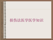 损伤法医学医学知识培训课件
