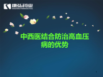 松龄血脉脉康胶囊治疗高血压病临床试验要领课件
