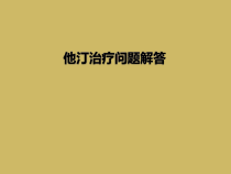 他汀治疗问题解答课件