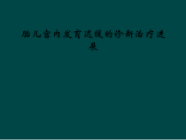 胎儿宫内发育迟缓的诊断治疗进展课件