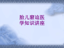 胎儿窘迫医学知识讲座优质课件