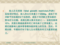 胎儿生长受限的诊疗和治疗培训课件