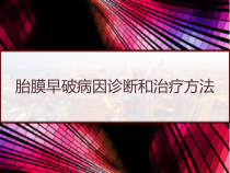 胎膜早破病因诊断和治疗方法-课件