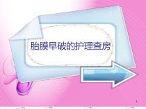 胎膜早破的护理查房医学课件