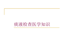 痰液检查医学知识培训课件