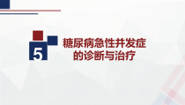 糖尿病急性并发症诊断和治疗课件