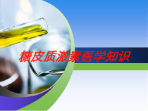 糖皮质激素医学知识培训课件