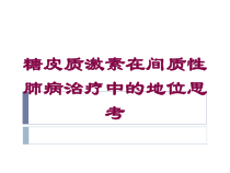 糖皮质激素在间质性肺病治疗中的地位思考培训课件