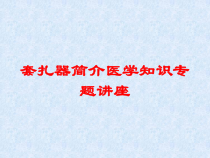 套扎器简介医学知识专题讲座培训课件