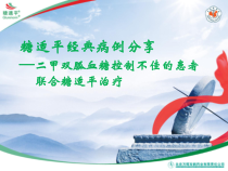 糖适平经典病例-医生沙龙-二甲双胍联合治疗-1004012课件