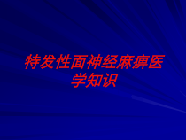 特发性面神经麻痹医学知识培训课件