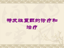 特发性震颤的诊疗和治疗培训课件