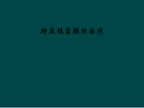 特发性震颤的治疗课件