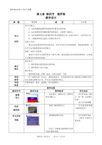 《第四节 俄罗斯》教学设计1-鲁教版（五四制）地理六年级下册