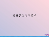 特殊放射治疗技术课件