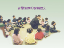 特殊教育的音乐治疗应用音乐治疗的发展历史课件