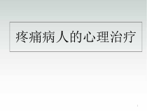 疼痛病人的心理治疗医学课件