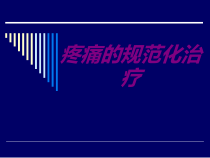 疼痛的规范化治疗培训课件_2