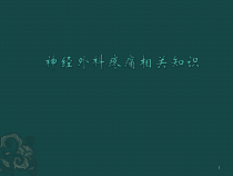 疼痛医学课件