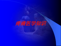 疼痛医学知识培训课件
