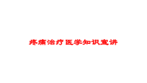 疼痛治疗医学知识宣讲培训课件