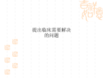 提出临床需要解决的问题课件