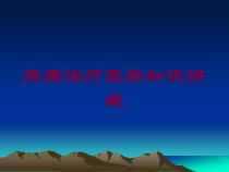疼痛治疗医学知识讲座培训课件