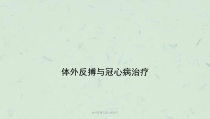 体外反搏与冠心病治疗课件