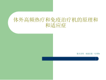 体外高频热疗和免疫治疗机的原理和和适应症共16张课件