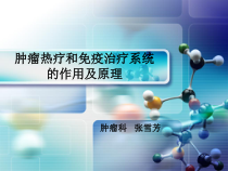 体外高频热疗和免疫治疗机的原理和和适应症课件