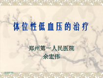 体位性低血压的治疗课件