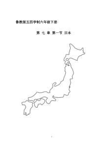 《第一节 日本》教学设计1-鲁教版（五四制）地理六年级下册