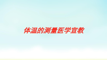 体温的测量医学宣教培训课件