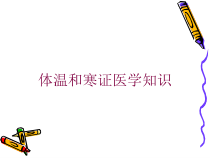 体温和寒证医学知识培训课件