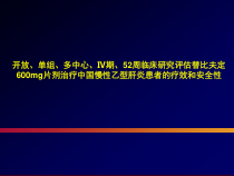 替比夫定4期临床试验总结课程课件