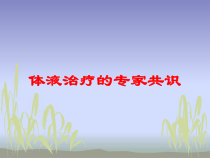 体液治疗的专家共识培训课件